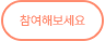 참여해보세요