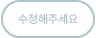 수정해주세요