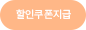할인쿠폰지급