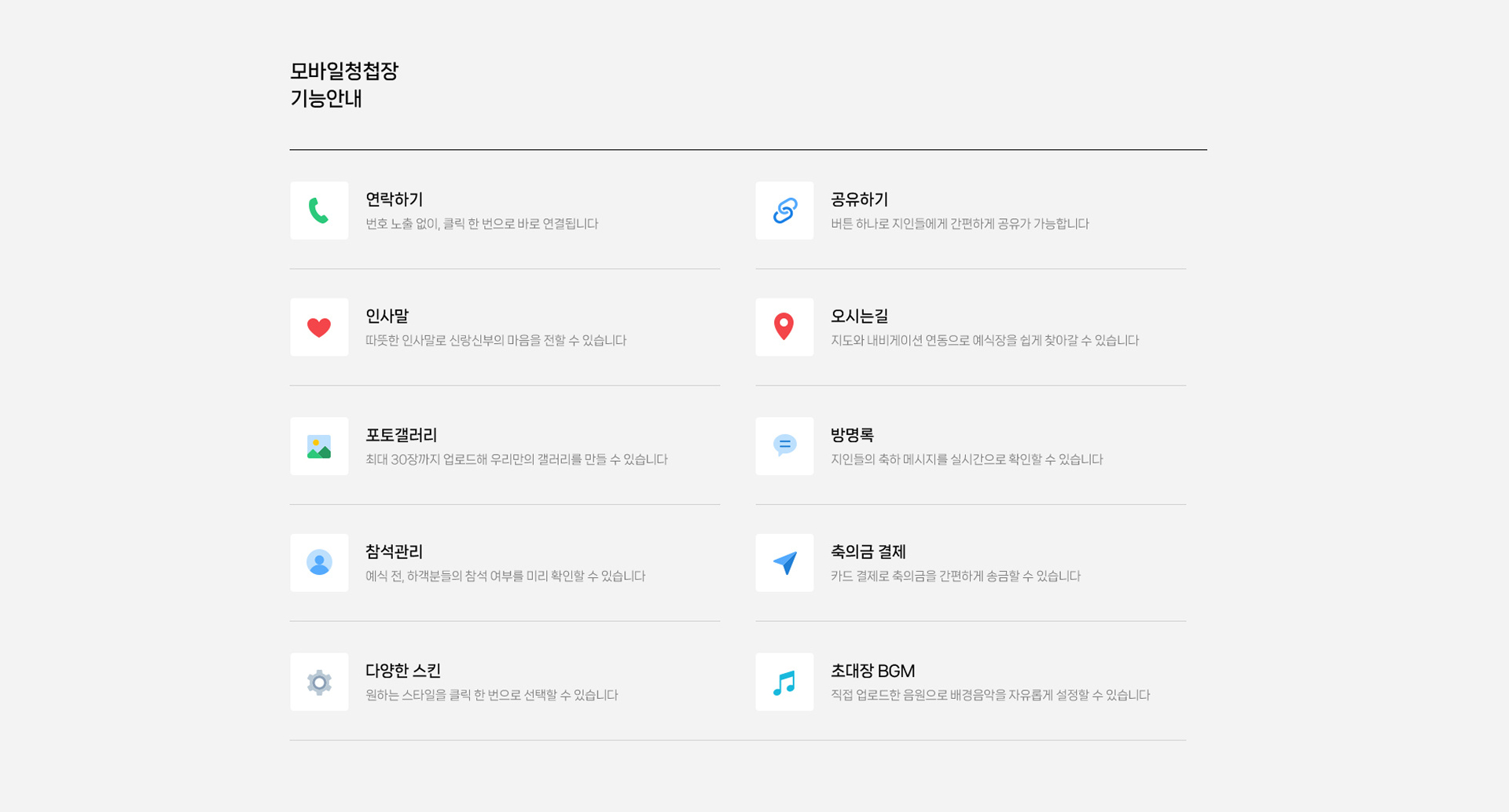 모바일청첩장 기능안내
