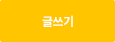 글쓰기